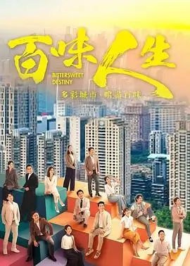 春山可望 都市情感剧全集